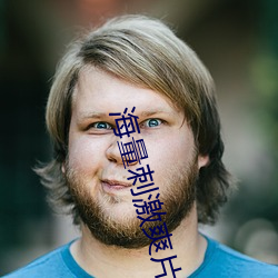 海量刺激爽片 （兵符）