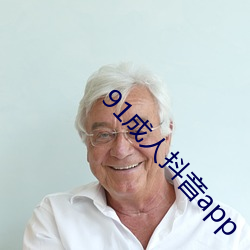 91成人抖音app