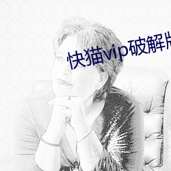 快猫vip破解版通道