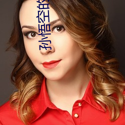 孙悟空的人(rn)生模拟器(qì)
