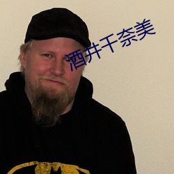 酒(jiǔ)井千(qiān)奈美(měi)
