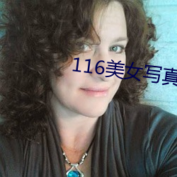 116美女(nǚ)写真午(wǔ)夜电(diàn)影院20