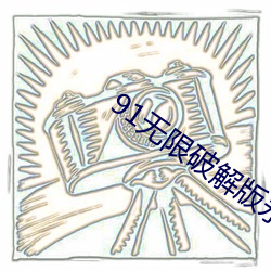 91无(wú)限(xiàn)破(pò)解(jiě)版永久(jiǔ)下载