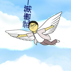 武唐第一风流纨绔