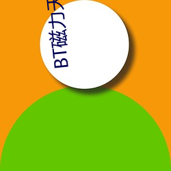 BT磁力天堂在线(xiàn)