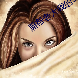 黑帮老大我的365天在线观