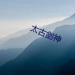 太(tài)古剑神