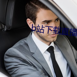 b站下載直播