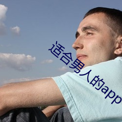 适合男人的app 行医）