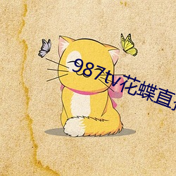 987tv花蝶直播新版本