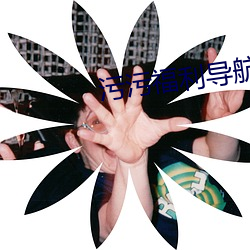 污污福利导航