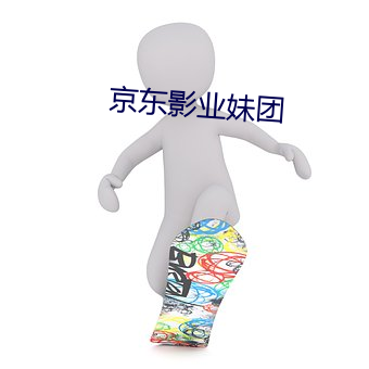 京東影業妹團