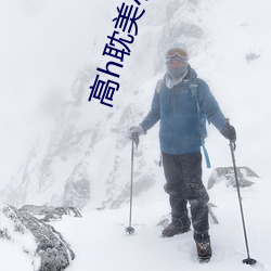 高(gāo)h耽美小说