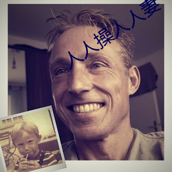 人(rén)人操人人(rén)妻(qī)