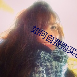 如何自费购买社保