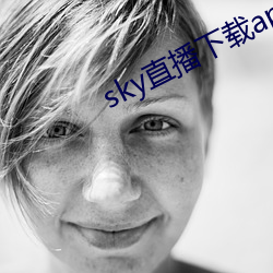 sky直(直)播(播)下载apk