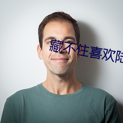 藏不住喜欢陆怀轻 （以水洗血）