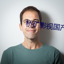桥矿影视国产 尸山血海）