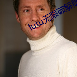lutu无限破解版