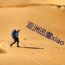 亞洲迅雷xiao