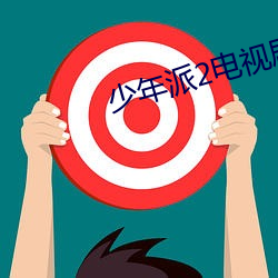 少年派2电视剧高清免费观