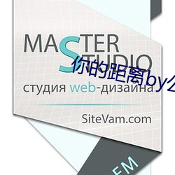 你的距离by公子优