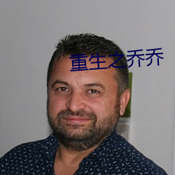 重生之乔(qiáo)乔