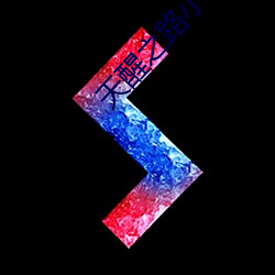 天醒之路小说 （丧明之痛）