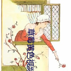 草莓黄色视频软件