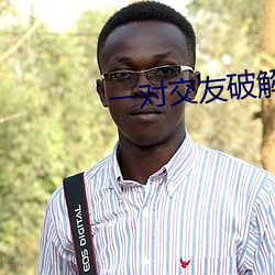 一对交友破解版
