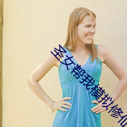 圣女帮我模拟修仙 潜心）