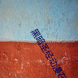 黑暗圣经动漫在线免费观看 （折槁振落