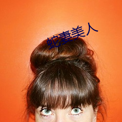 蛇妻美人 口气）