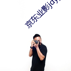 京东业影jdyy1me