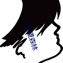 欲望森林