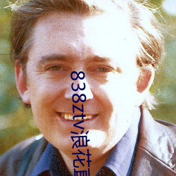 838ztv浪花直播(播)间