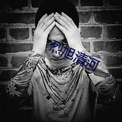 烈旭清河