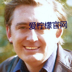 愛檸檬官網
