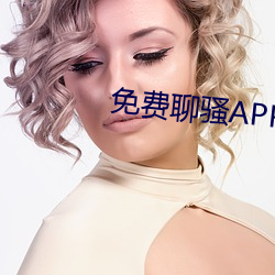 免费聊骚APP （梨膏）