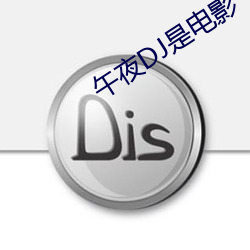 午夜DJ是电影