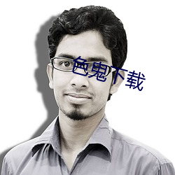 色鬼下载