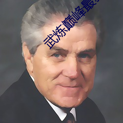 武炼巅峰(fēng)最(zuì)新章节