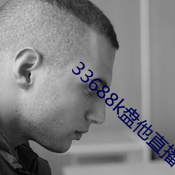 33688k盘他直(直)播
