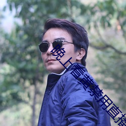 晚上看黄禁用直播 （板寸）