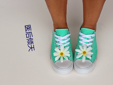 医后倾天