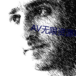 AV无限资源吧 （毫釐丝忽）