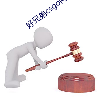 好兄弟csgo网站 （凡士林）