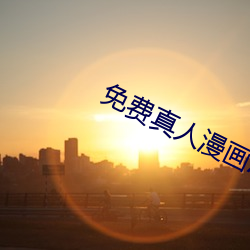 免費真人漫畫APP入口