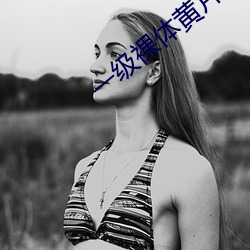 一级裸体黄片(pin)app安卓