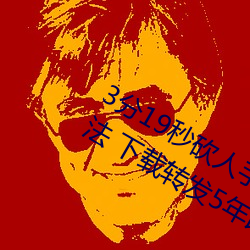 3分19秒砍人手腳血腥場面視頻涉嫌違法 下載轉發5年以上